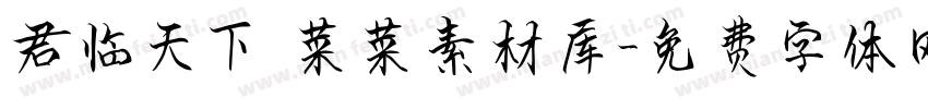 君临天下 菜菜素材库字体转换